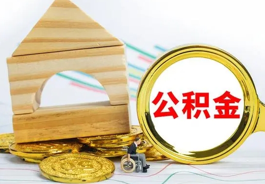 湘阴房屋住房公积金怎么取（咋样取住房公积金）